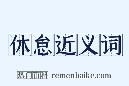 休怠近义词是什么意思的图片